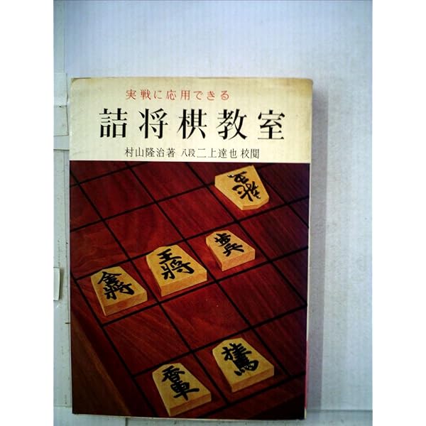 詰将棋手筋教室 基本テクニックオールガイド 村山隆治 詰将棋手筋教室: 基本テクニックオールガイド | 村山 隆治 |本