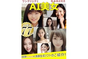 [AI　画像生成アプリ】ワンクリックで生み出されたAI美女！: あなたのスマホにAI美女が降臨！/AI/chatgpt/stable diffusion/画像生成/NotionAI/美女/ AI美女コレクションシリーズ