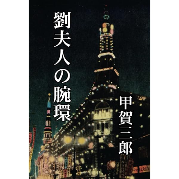島田一男大陸小説集1 軍報道部 | 島田一男 |本 | 通販 | Amazon