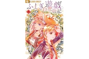 ふしぎ遊戯 白虎仙記 (6) (フラワーコミックスα)