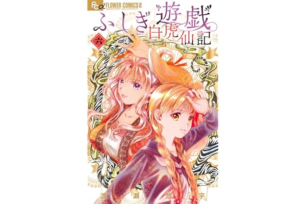 ふしぎ遊戯 白虎仙記 (6) (フラワーコミックスα)