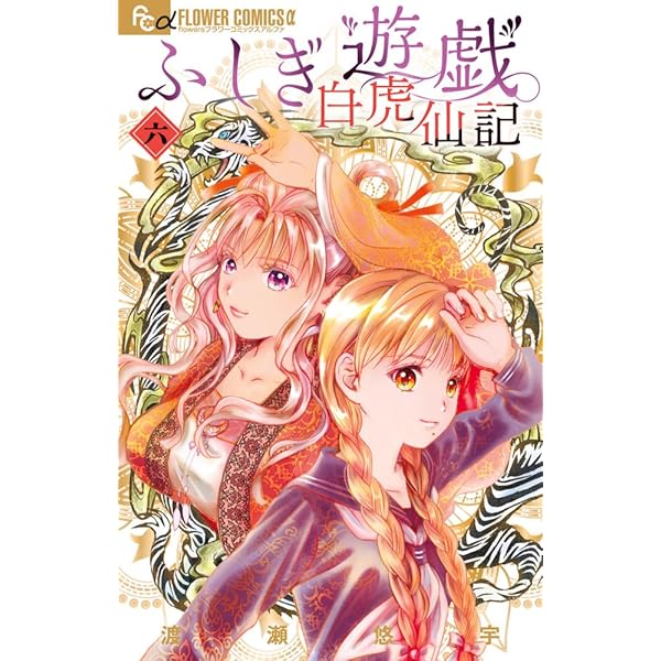 ふしぎ遊戯 玄武開伝 コミック