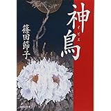 神鳥イビス (集英社文庫)