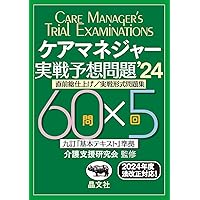 みんなが欲しかった! ケアマネの直前予想問題集 2024年版 [第26