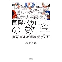 国際バカロレアの数学: 世界標準の高校数学とは | 馬場 博史 |本