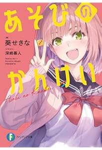 Amazon.co.jp: 雨森潤奈は湿度が高い (MF文庫J) : 水城 水城, 潮崎 し