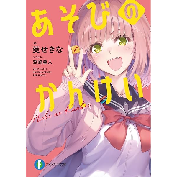 余命』n年 (メディアワークス文庫) | 岬 鷺宮, 花守 ゆみり |本 | 通販