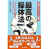 身体マネジメントの極意　最高の操体法　〜バランス力が動きをアップグレード〜