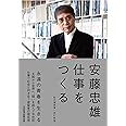 仕事をつくる 私の履歴書【改訂新版】