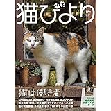 猫びより 2023年春号【特別付録：岩合光昭 抗菌マルチケース】
