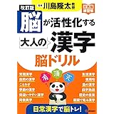 改訂版 脳が活性化する大人の漢字 脳ドリル (元気脳練習帳)