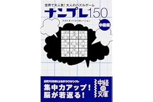 ナンプレ１５０　中級編 (中経の文庫)