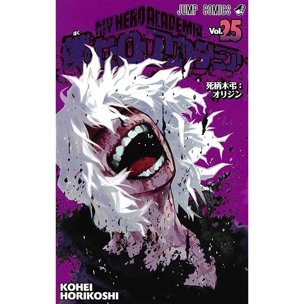 僕のヒーローアカデミア 24 (ジャンプコミックス) | 堀越 耕平 |本