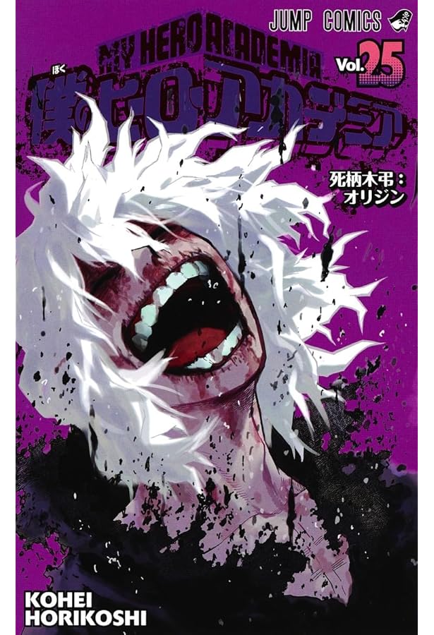 僕のヒーローアカデミア 23 (ジャンプコミックス) | 堀越 耕平 |本