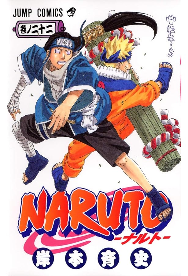 NARUTO -ナルト- 24 | 岸本 斉史 |本 | 通販 | Amazon