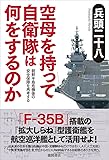 空母を持って自衛隊は何をするのか: 朝鮮半島危機後の安全保障を再考する (一般書)