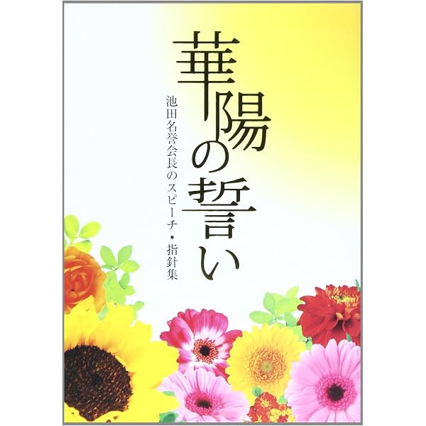 世界一の生命哲学を学ぶ: 池田華陽会御書30編要文100選 | 創価学会女子