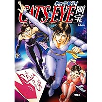 キャッツ・アイ画宝 (TJMOOK) | 宝島社 |本 | 通販 | Amazon