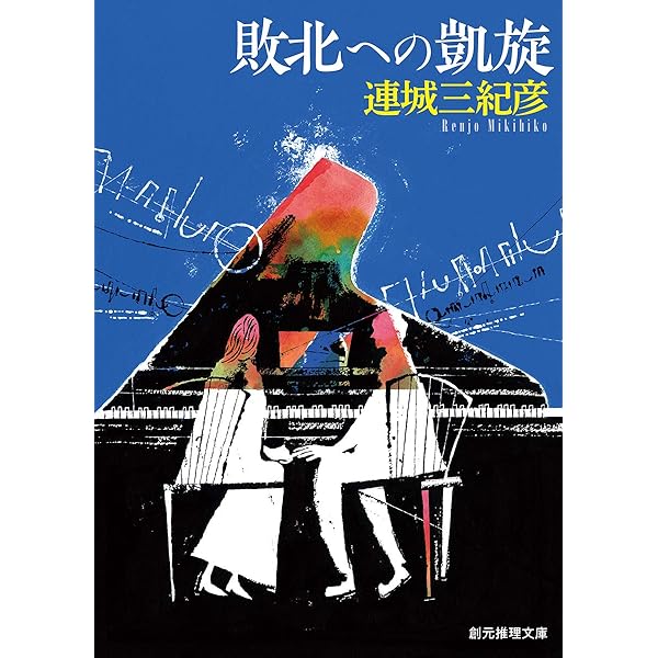 Amazon.co.jp: 白光 : 連城 三紀彦: 本