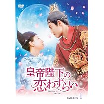 Amazon.co.jp: 皇帝陛下の恋わずらいDVD-BOX2【日本語字幕版