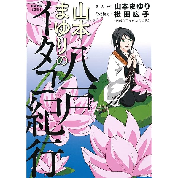 山本まゆり　漫画　コミック Amazon.co.jp: 山本まゆりの霊界ぶらり旅 (ぶんか社コミックス