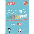 アンニョン韓国語教室 初 …