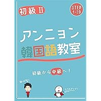 アンニョン韓国語教室 初級I | アンニョン韓国語教室 |本 | 通販