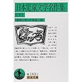 日本児童文学名作集 (下) (岩波文庫 緑 143-2)