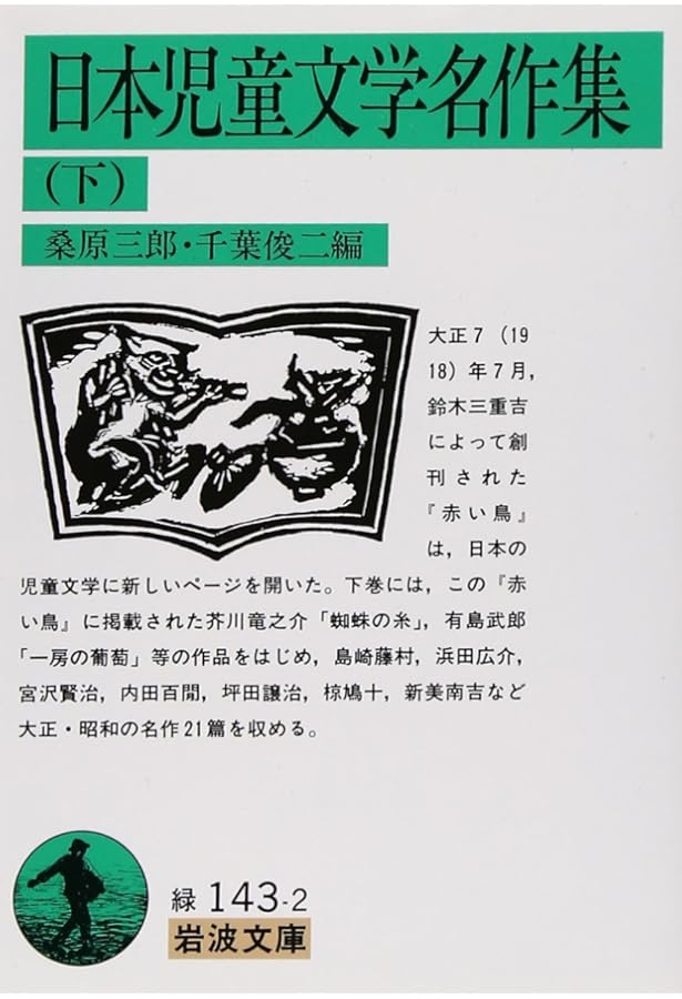 Amazon.co.jp: 日本児童文学名作集 上 (岩波文庫 緑 143-1) : 桑原
