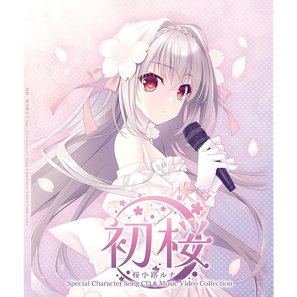 月に寄りそう乙女の作法 桜小路ルナ CDセット 月に寄りそう乙女の作法10周年アニバーサリーボックス】※数量