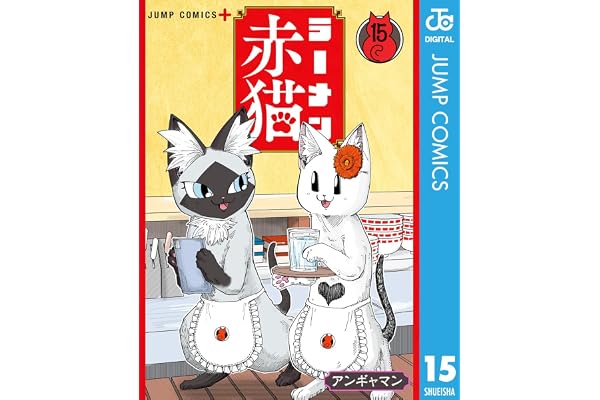 ラーメン赤猫 15 (ジャンプコミックスDIGITAL)