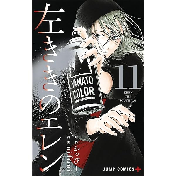左ききのエレン 12 (ジャンプコミックス) | nifuni, かっぴー |本