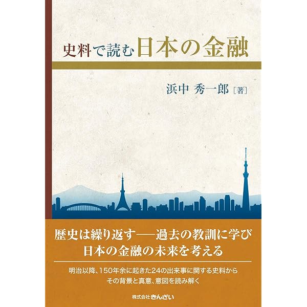 日本金融百年史 (ちくま新書) | 横山 和輝 |本 | 通販 | Amazon