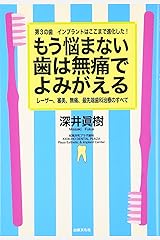 もう悩まない 歯は無痛でよみがえる―レーザー、審美、無痛、最先端歯科治療のすべて 第3の歯 インプラントはここまで進化した! 単行本