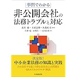 事例でわかる非公開会社の法務トラブルと対応