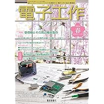 電子工作マガジン 2024年 春号 | 電波新聞社「電子工作マガジン