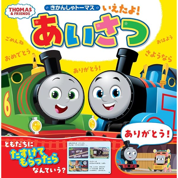 Amazon.co.jp: きかんしゃトーマスアニメえほん トーマスのやくそく