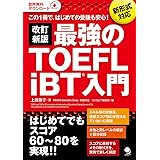 改訂新版 最強のTOEFL iBT入門[音声DL付]
