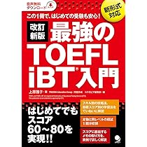 改訂新版 最強のTOEFL iBT入門[音声DL付] | 上原 雅子 |本 | 通販 | Amazon