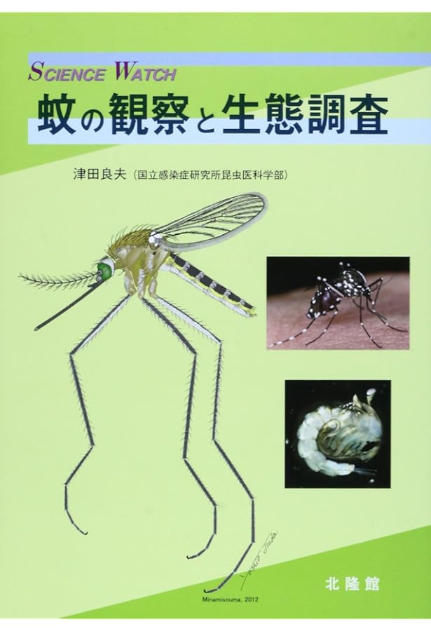 日本産蚊全種検索図鑑 | 津田良夫 |本 | 通販 | Amazon
