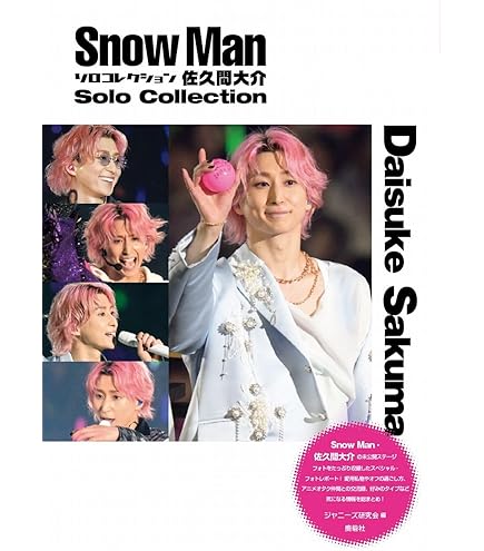 Amazon.co.jp: Snow Man 公式 生 写真（佐久間大介）SM03286 : おもちゃ