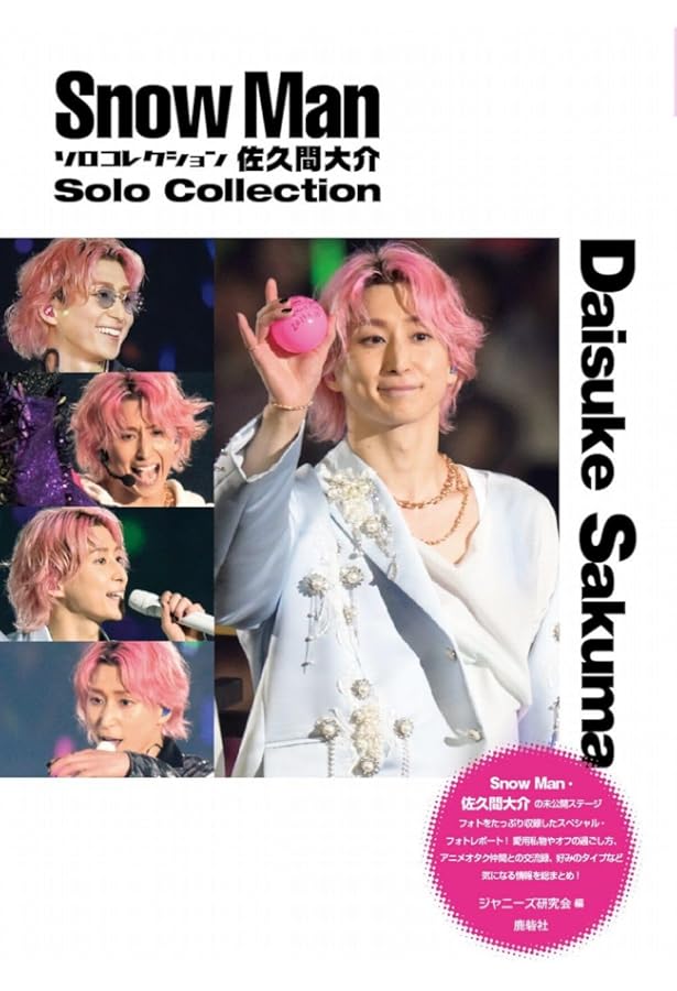 Amazon.co.jp: Zoom in 佐久間大介 : ジャニーズ研究会: 本