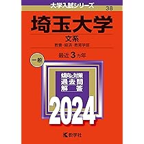 埼玉大学（文系） (2024年版大学入試シリーズ) | 教学社編集部 |本