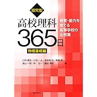探究型高校理科365日 化学基礎編: 資質・能力を育てる高等学校の