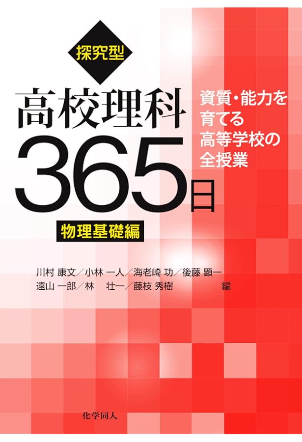 探究型高校理科365日 生物基礎編: 資質・能力を育てる高等学校の全授業