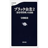 ブラック企業２　「虐待型管理」の真相 (文春新書)
