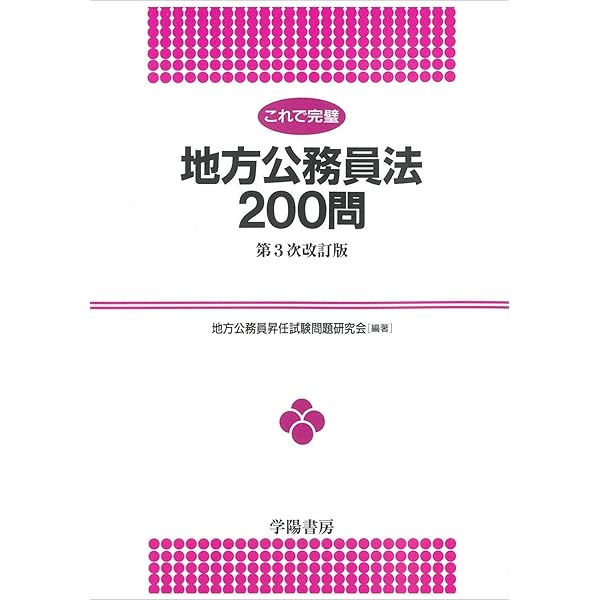 これで完璧 地方公務員法200問 (これで完璧シリーズ) | 地方
