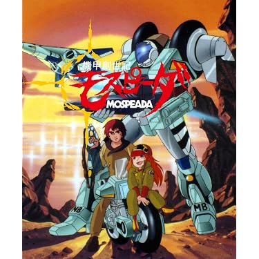 Amazon.co.jp: 機甲創世記モスピーダ ブルーレイBOX [Blu-ray] : 大山