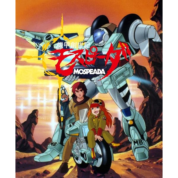 Amazon.co.jp: 機甲創世記モスピーダ ブルーレイBOX [Blu-ray] : 大山