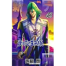 新テニスの王子様 45 (ジャンプコミックス) | 許斐 剛 |本